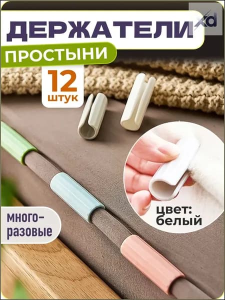 Держатели, фиксаторы, зажимы для простыни, 12 шт., белый,