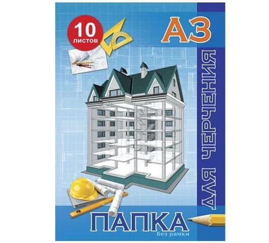Папка для черчения А3 "Пятиэтажный дом", 10 листов