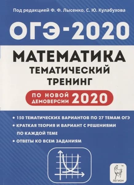 ОГЭ-2020. Математика. 9 класс. Тематический тренинг