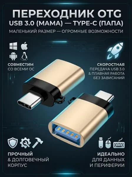 Переходник USB 3.0 на Type C, Адаптер OTG Тайп си для зарядки и передачи данных с креплением под брелок, золотистый