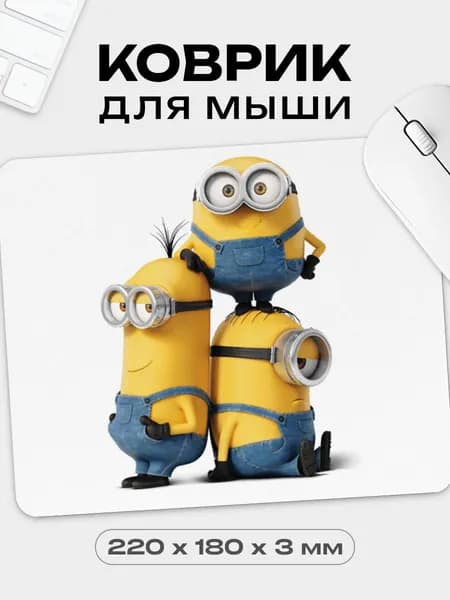 Коврик для мышки Миньоны, Гадкий я, 18х22 см
