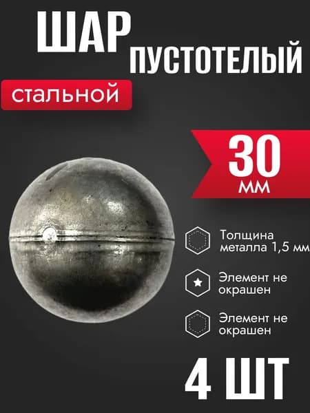 Шар пустотелый металлический 30 мм 4 шт
