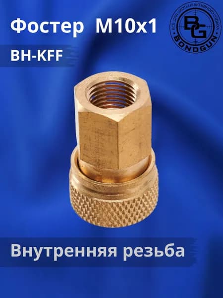 Фостер с внутренней резьбой M10x1 (BH-KFF)
