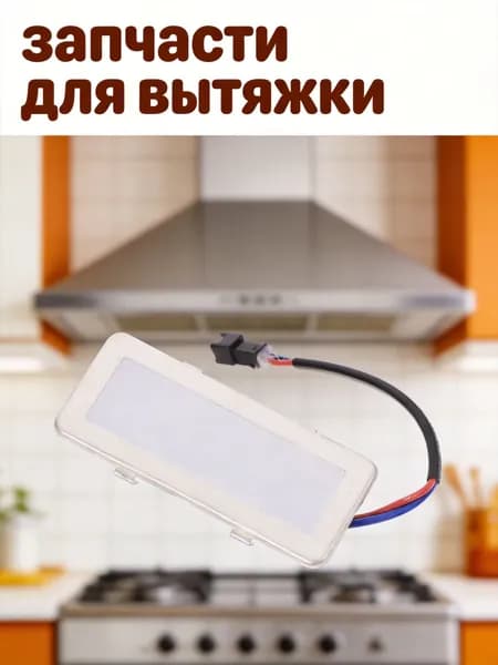 Led лампа для кухонной вытяжки прямоугольная из стекла и abs, 12в, серебристая