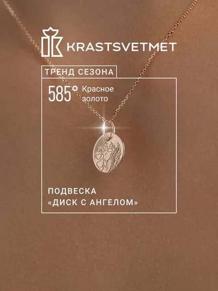 Krastsvetmet Золотая подвеска Диск с ангелом 585 проба