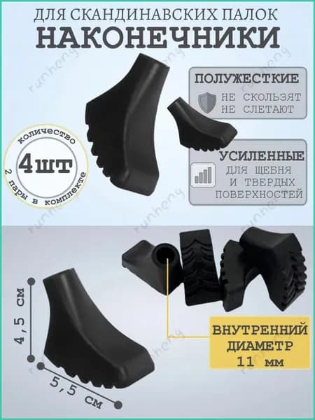Наконечники для палок