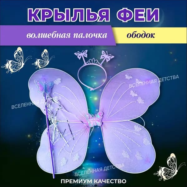 Крылья Бабочки карнавальные , сиреневые
