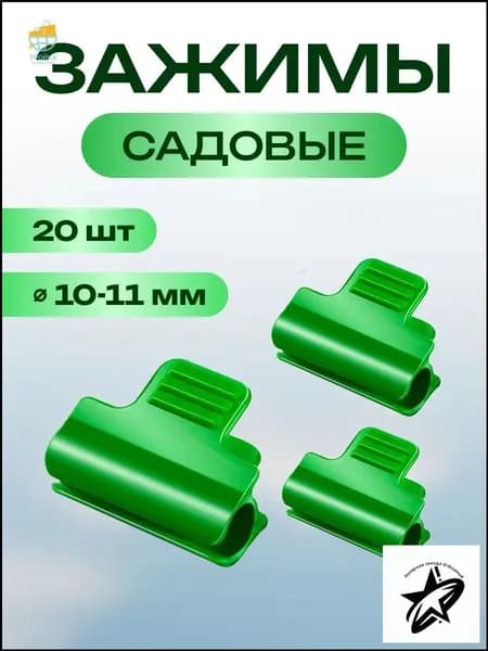 Клипсы для парника40 х 30мм, ABS пластик, 20 шт