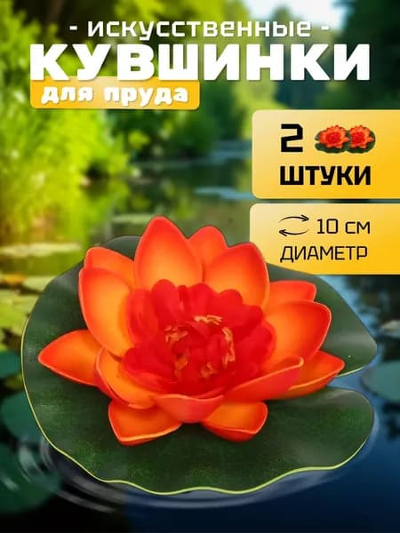 Кувшинки (набор 2 штуки) для пруда искусственные диаметр 10 см оранжевая