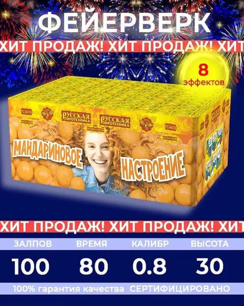 Фейерверк салют "Мандариновое настроение" - 100 залпов, калибр 0.8", до 35 метров, 80 секунд, 8 эффектов, Русская пиротехника
