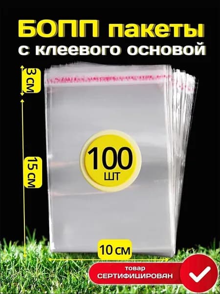Пакет с клеевым клапаном, 10х15 см