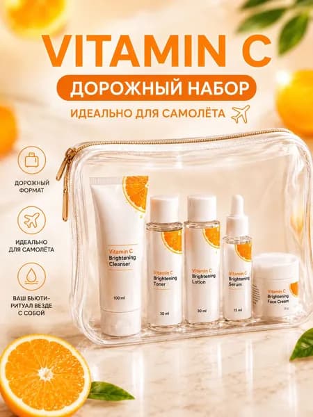 Дорожный набор для ухода за лицом Vitamin C, миниатюры косметики для путешествий, набор для самолёта