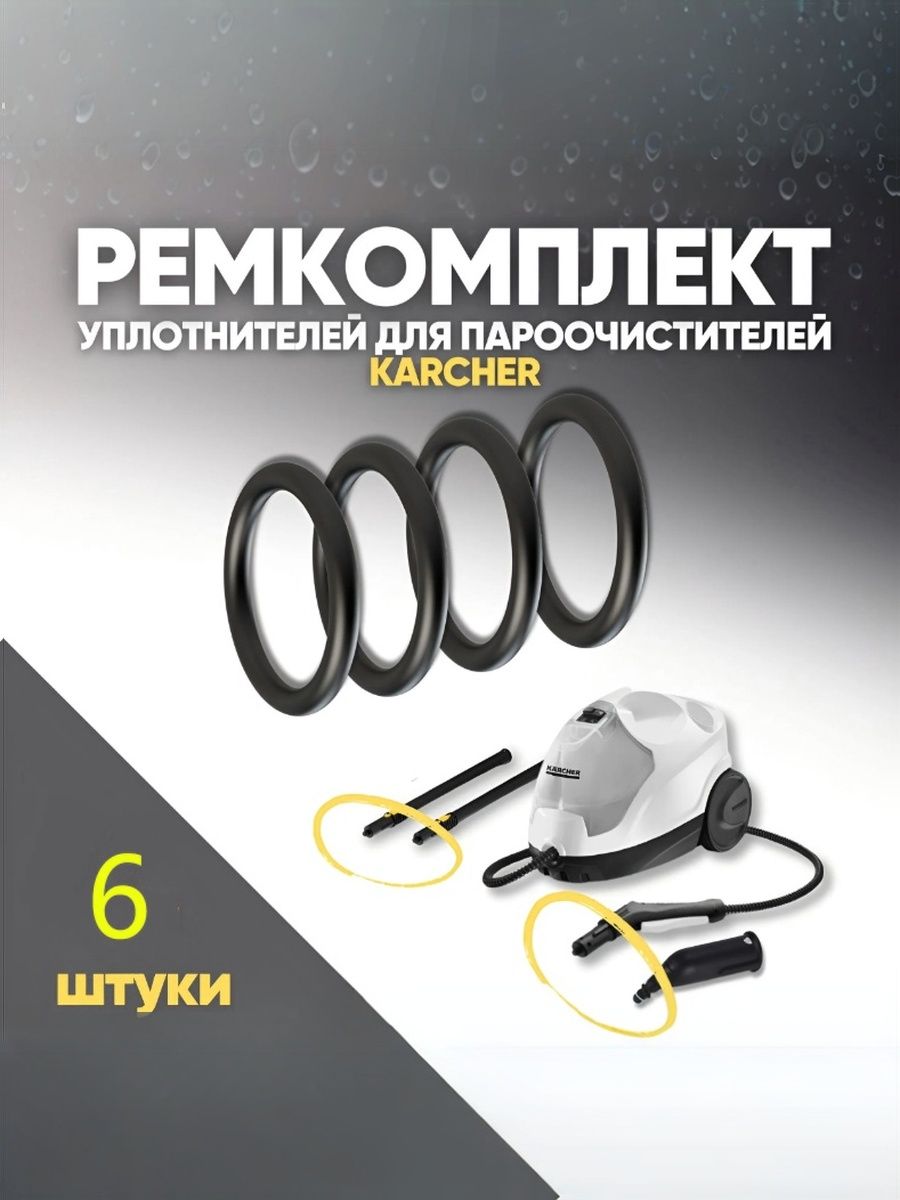 Ремкоплект уплотнителей для пароочистителей Karcher Sc
