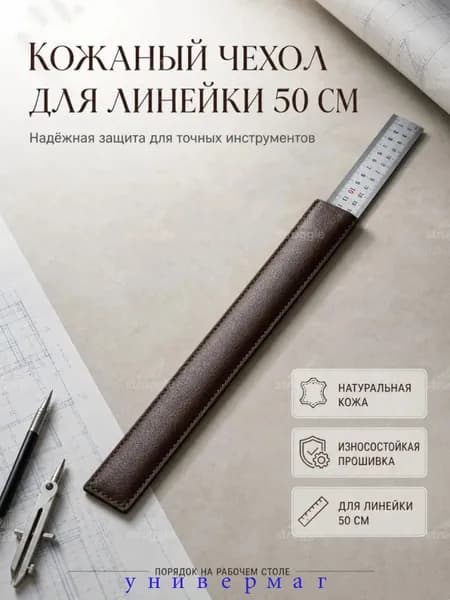 Чехол кожаный для металлической линейки 50 см, износостойкий футляр для хранения в офисе и мастерской
