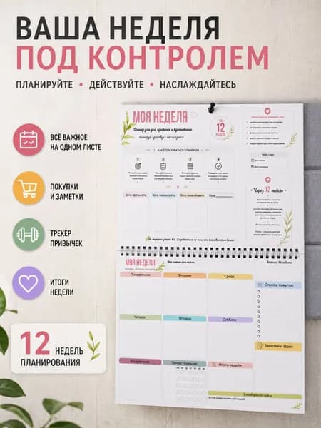Планер на неделю А4 настенный, еженедельник на 12 недель, трекер привычек, планировщик дел и целей