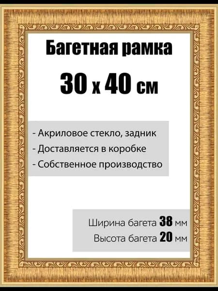 Рамка багетная со стеклом 30 x 40 см, модель РБ-056