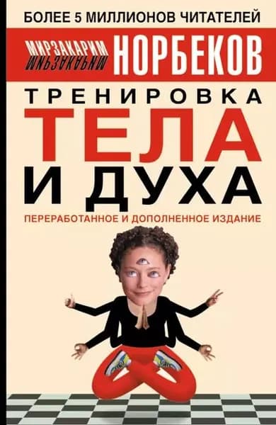 Тренировка тела и духа | Норбеков Мирзакарим Санакулович | Электронная книга