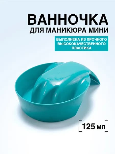 DOMIX GREEN PROFESSIONAL Мини ванночка для рук для маникюра бирюзовая
