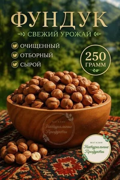 Фундук сырой очищенный, Азербайджан, 250 г отборный, крупный, свежий урожай