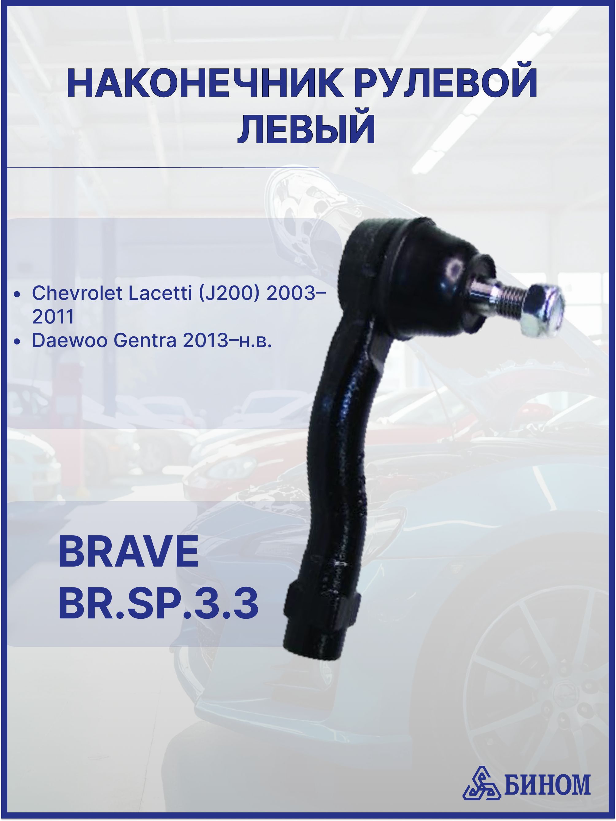 Наконечник рулевой Chevrolet Lacetti, Daewoo Gentra левый "BRAVE"