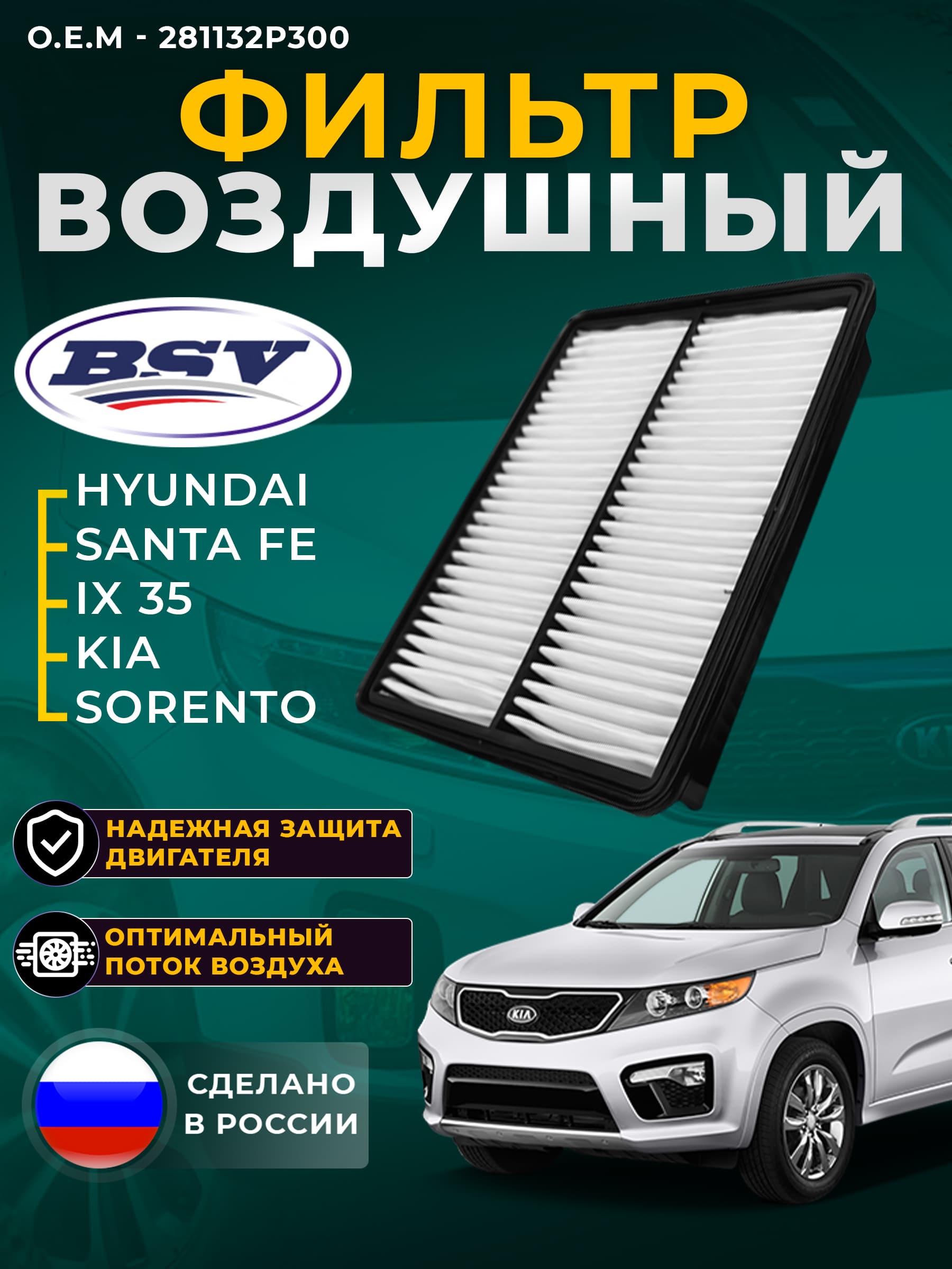 Фильтр воздушный для Хендай HYUNDAI Санта ФЕ Santa Fe с 2010г KIA Киа Соренто Sorento с 2009г