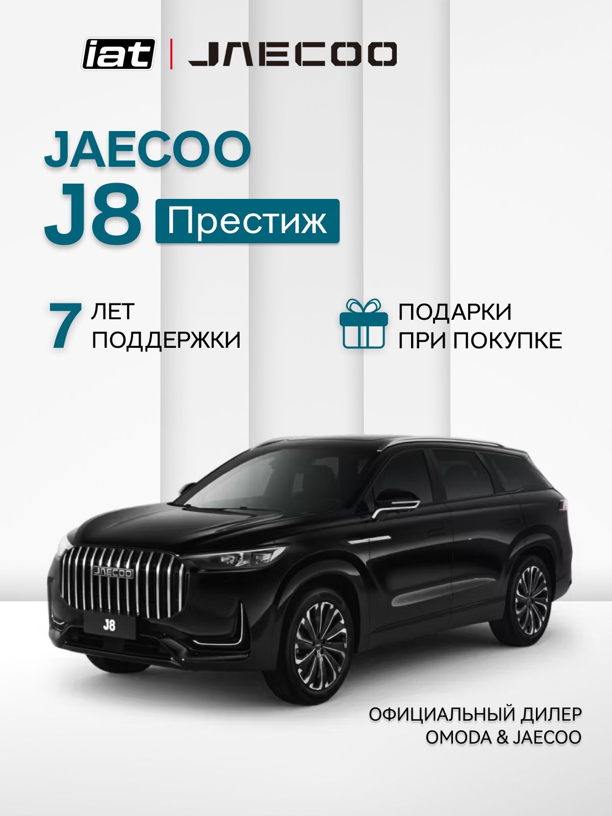 Автомобиль новый Jaecoo J8 2.0 Робот (DCT) 249 л.с. полный привод (4WD) Престиж 2025 черный ( салон Черный )