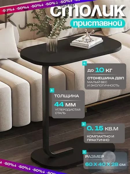 Приставной столик, 27х40х60 см