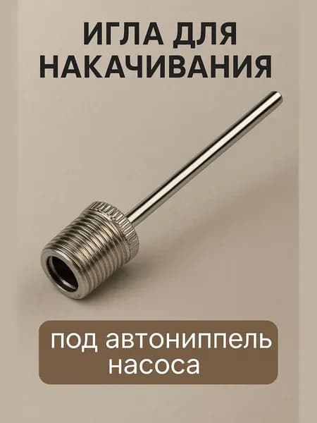 Иголка для накачивания мячей (под автониппель насоса)