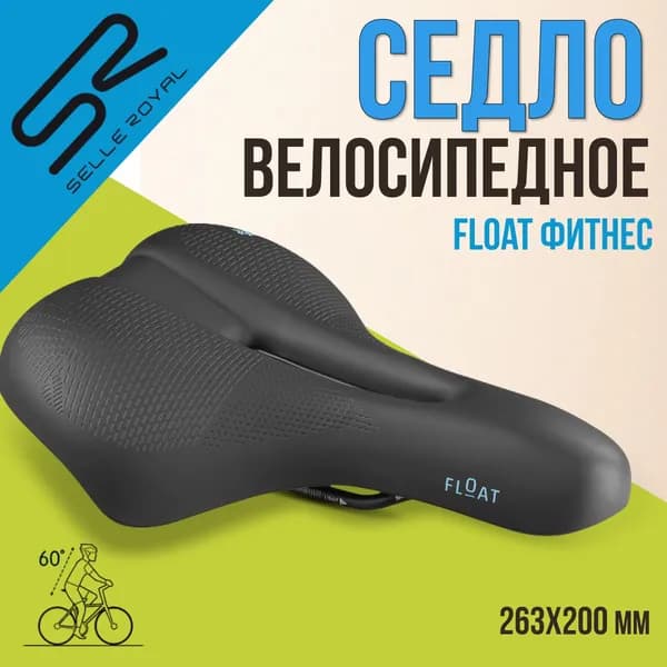Сиденье для велосипеда SELLE ROYAL Float Фитнес 263х200 мм, 02-300322
