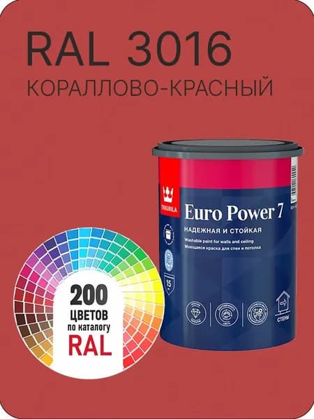 Краска для стен и потолка Tikkurila Euro Power 7 кораллово-красный Ral 3016 0.9 л.