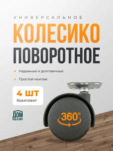 Колесо мебельное с площадкой d-40 4шт