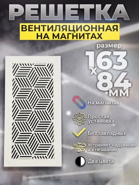 Вентиляционная решетка магнитная для натяжного потолка 83х162 белая