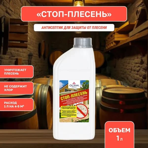 Стоп-плесень ОЛИМП/ OLIMP пропитка для уничтожения плесени и грибка, антисептик для дерева невымываемый для наружных и внутренних работ (1л)