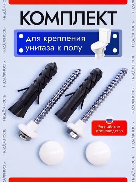 Крепление для унитаза к полу