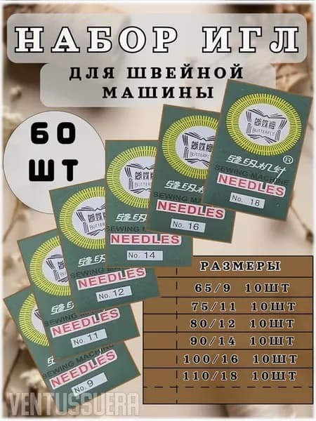 Иглы для швейной машинки набор