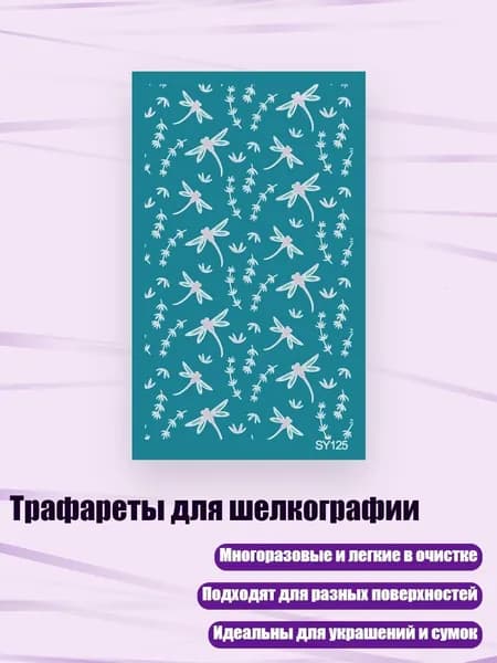 Трафареты для шелкографии, - SY125