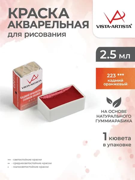 Акварель в кюветах художественная для рисования 223 кадмий оранжевый Vista-Artista VAW 2.5мл