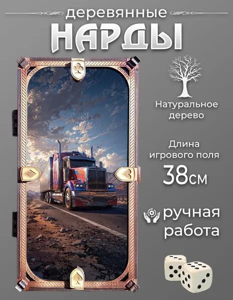 Нарды с принтом "Дальнобой"