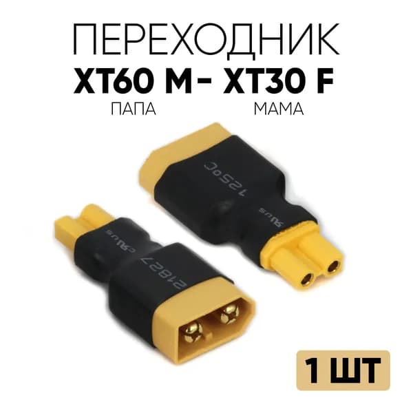 Переходник XT60 (M) - XT30 (F) / Адаптер XT60 папа на XT30 мама 1шт.