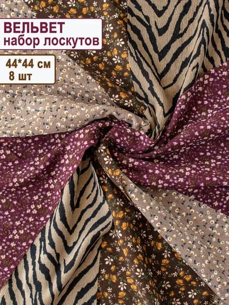 Набор ткани вельвет для шитья рукоделия пэчворк 44х44 8 шт