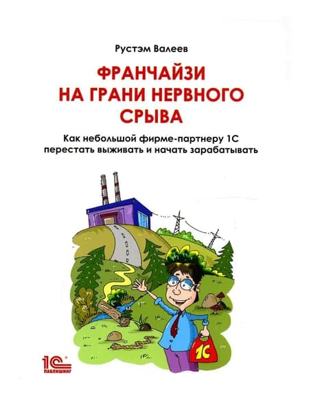 Франчайзи на грани нервного срыва. Как небольшой фирме партнеру 1С перестать выживать и начать зарабатывать