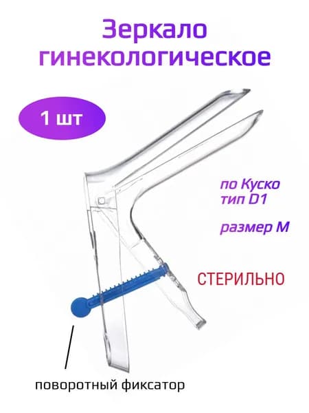Инструмент гинекологический, 1шт