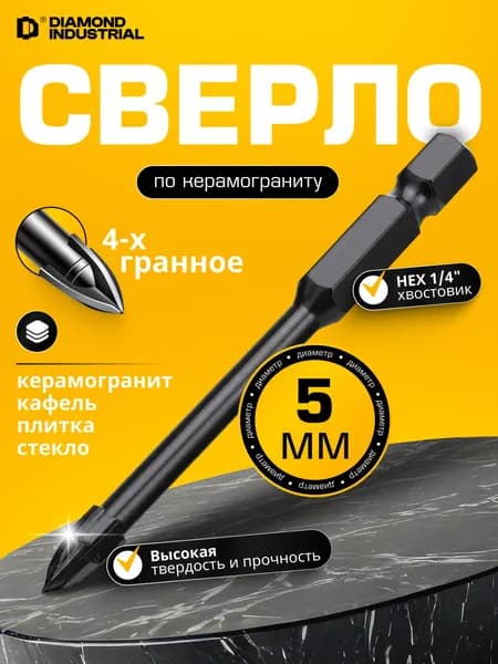 Сверло по керамограниту 5 мм стеклу и керамике квадро Diamond Industrial