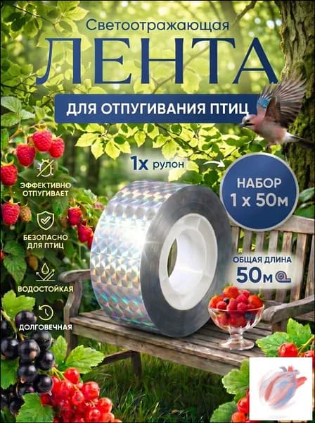 Отпугиватель птиц для сада огорода и балкона лента светоотражающая, 50 м