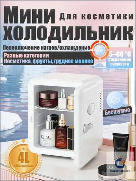 Барный холодильник Мини-холодильник для косметики и напитков, 4 л, термоэлектрический (охлаждение/нагрев), для дома и авто, 12V/220V, белый