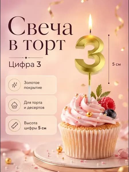 Свеча в торт цифра 3