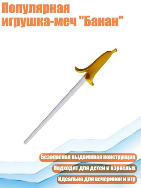 Популярная игрушка-меч "Банан", - банановый меч