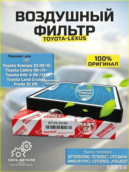 Фильтр салонный арт. 17800-87820-000; 8713950060; 87139-50060; 87139-50070-00; 8713950100; 87139-50100; 87139YZZ10;, 1 шт.