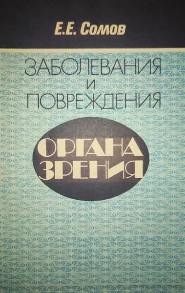 Заболевания и повреждения органа зрения | Сомов Евгений Евгеньевич