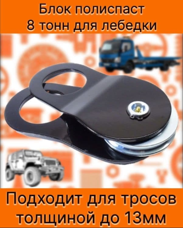 Блок полиспаст 8Т для лебедки